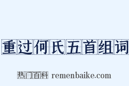 重过何氏五首组词是什么意思的图片